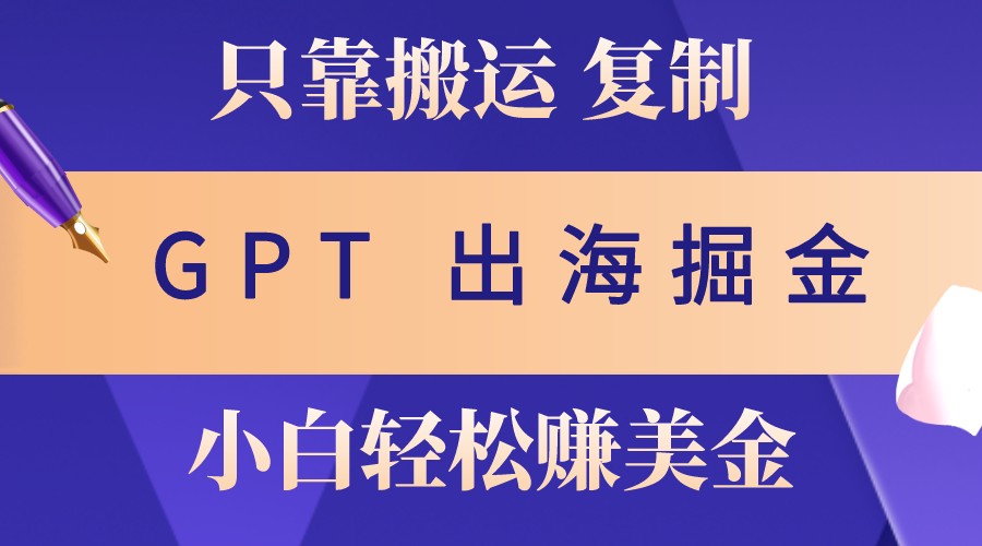 出航掘金队运送，赚外国人美元，月入3w ，只需GPT粘贴复制，新手也能玩转|云雀资源分享