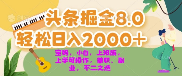 今日今日头条掘金队8.0全新游戏玩法，轻轻松松日入多张 新手，宝妈妈，工薪族都能够快速上手，兼职全职不二之选|云雀资源分享