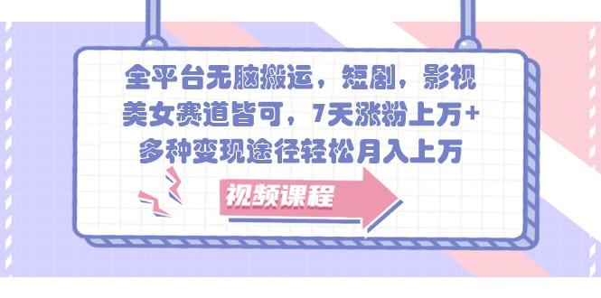 全网平台没脑子运送，短剧剧本，影视剧，漂亮美女跑道均可，7天增粉过万 ，多种多样转现方式轻轻松松月入过万|云雀资源分享