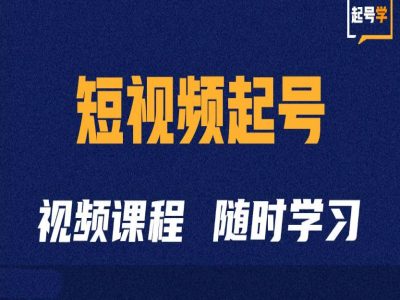 小视频养号学：抖音小视频养号方法与运营方法|云雀资源分享