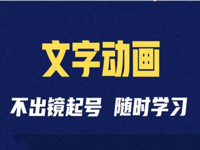 短视频剪辑术：抖音文字动漫类自媒体账号制做经营全过程|云雀资源分享