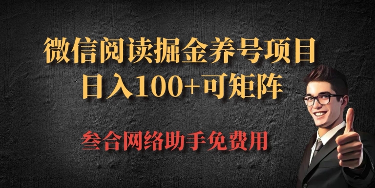 微信阅读全平台掘金队起号新项目，大批量变大日入100|云雀资源分享