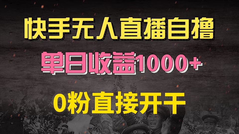 快手磁力巨星自撸升级玩法6.0，不用养号，0粉直接开干，当天就有收益，…|云雀资源分享