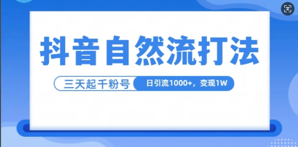 抖音视频自热气玩法，单短视频十万播放率，日引1000 ，3转现1w|云雀资源分享