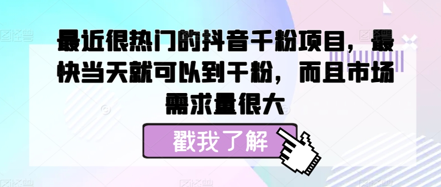 近期很热门的抖音千粉新项目，更快当天就可以到粉剂，并且销售市场需求量很大|云雀资源分享