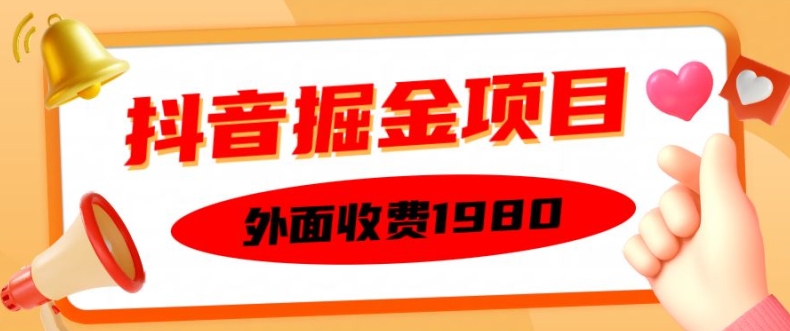 外面收费1980的抖音掘金项目，单设备每天半小时变现150可矩阵操作，看完即可上手实操【揭秘】|云雀资源分享