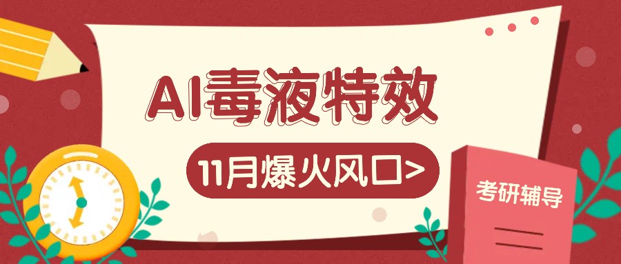 AI毒液特工动画特效，11月爆红出风口，一单3-20块，一天100 不是事|云雀资源分享