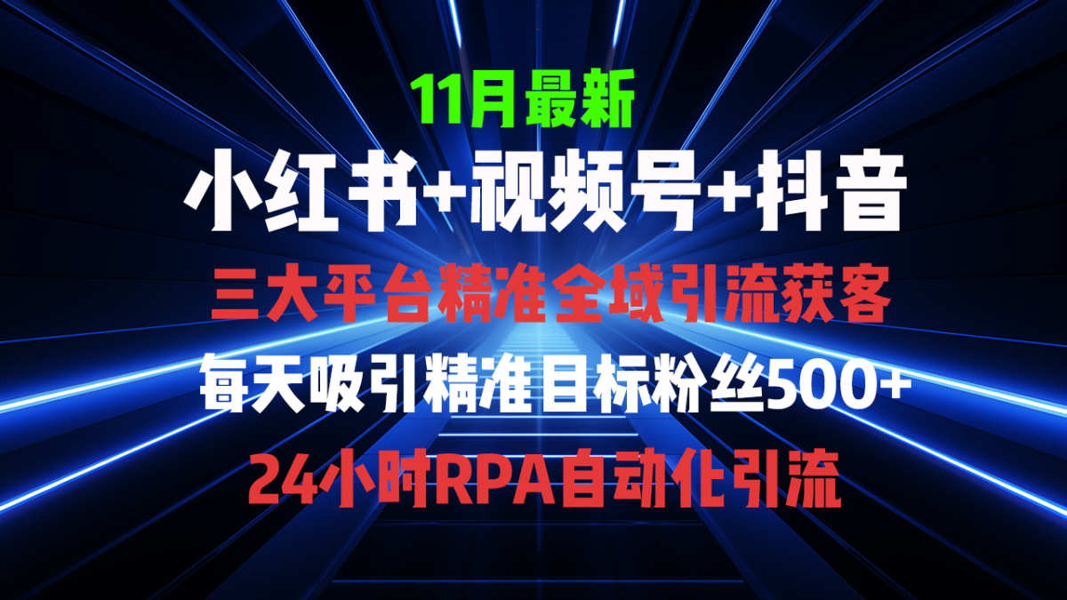 全域多平台引流私域打法，小红书，视频号，抖音全自动获客，截流自…|云雀资源分享