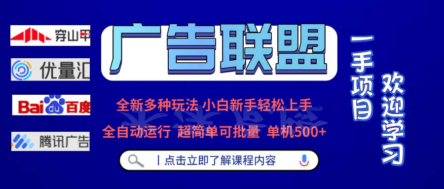 广告联盟 全新多种玩法 单机500+  全自动运行  可批量运行|云雀资源分享