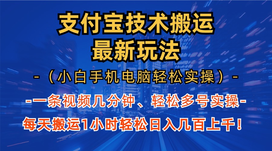 支付宝分成技术搬运“最新玩法”（小白手机电脑轻松实操1小时） 轻松日…|云雀资源分享