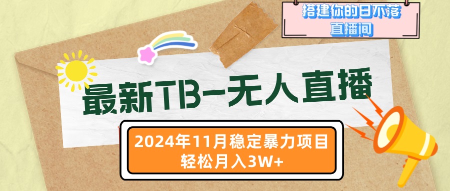 最新TB-无人直播 11月最新，打造你的日不落直播间，轻松月入3W+|云雀资源分享