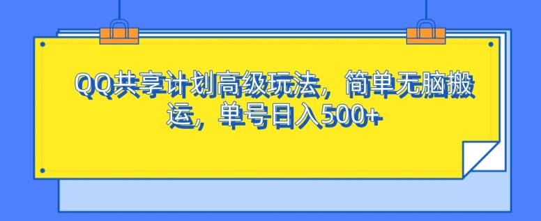 QQ共享计划高端游戏玩法，简易没脑子运送，运单号日入500|云雀资源分享