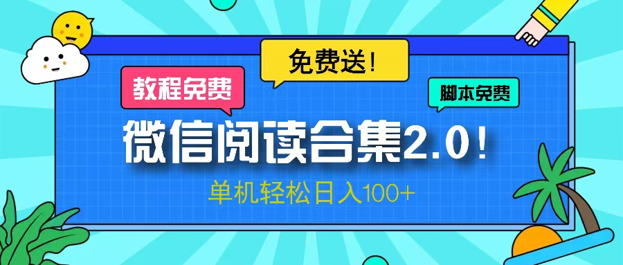 微信阅读2.0！项目免费送，单机日入100+|云雀资源分享