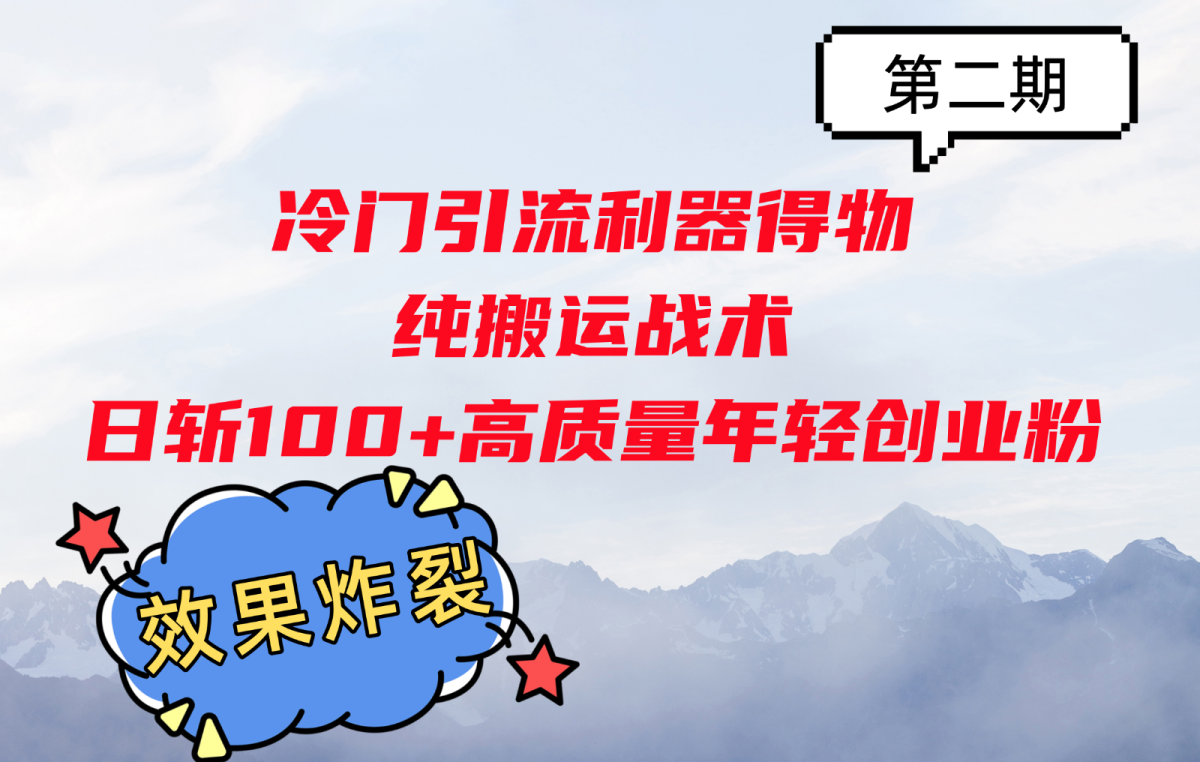 小众引流方法神器得物APP，纯运送战略日斩100 高品质年轻创业粉，实际效果爆裂！|云雀资源分享