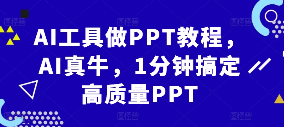 AI软件做PPT实例教程，AI真不简单，1min解决高品质PPT|云雀资源分享