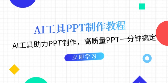 AI工具PPT制作教程：AI工具助力PPT制作，高质量PPT一分钟搞定|云雀资源分享