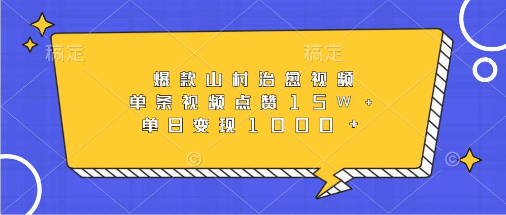 爆品乡村痊愈短视频，一条点赞量15W ，单日转现1000|云雀资源分享