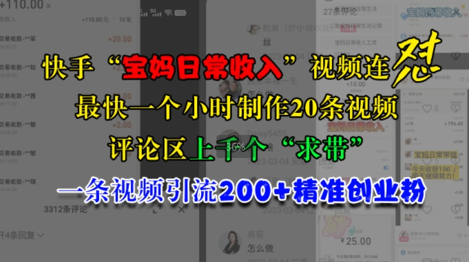 快手视频“宝妈妈日常收益”短视频连怼，一个小时制做20条短视频，发表评论数千个“求带”，一条视频引流200 精确自主创业粉|云雀资源分享