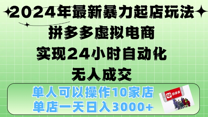 2024年全新暴力行为出单游戏玩法，拼多多平台虚似电子商务4.0，24钟头实现智能化没有人交易量，门店月入3000 【揭密】|云雀资源分享