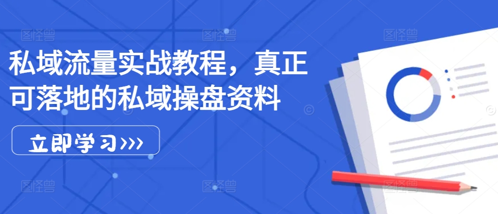 私域流量池实战演练实例教程，真真正正可落地公域股票操盘材料|云雀资源分享