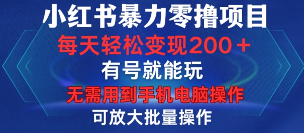 小红书的暴力行为零撸新项目，有号就能玩，运单号每日转现1到15元，可变大批量处理，不用手机上计算机操作【揭密】|云雀资源分享