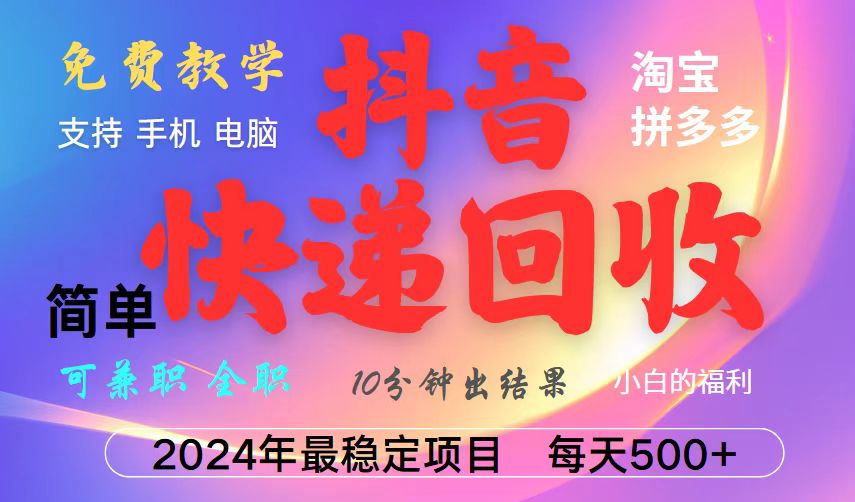 抖音快递回收项目，长期稳定，每天500+，,简单且易上手，可复制可长期|云雀资源分享