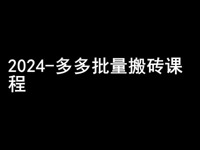 2024拼多多平台大批量打金课程内容-闷声发大财弄钱圈子|云雀资源分享