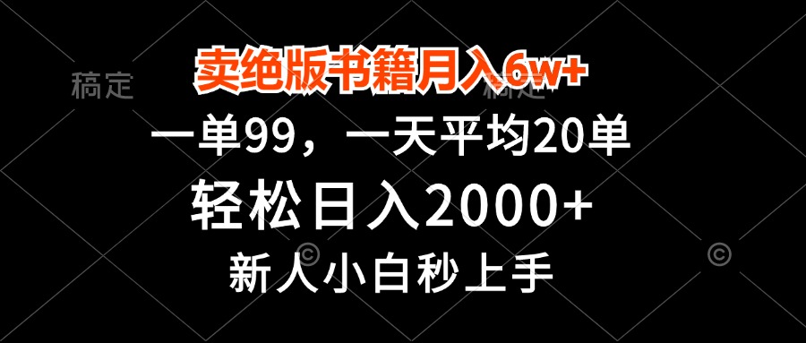 卖绝版书籍月入6w+，一单99，轻松日入2000+，新人小白秒上手|云雀资源分享