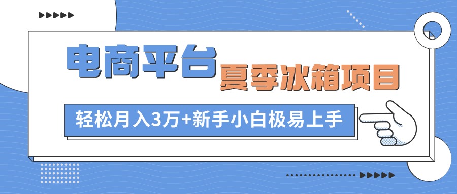 电子商务平台电冰箱新项目，新项目成本低，0成本支出，新手快速上手|云雀资源分享