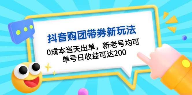 抖音视频购团带券0成本费游戏玩法：0成本费当日开单，新旧号都可，运单号日盈利可以达到200|云雀资源分享