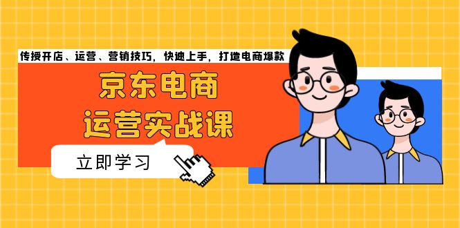 电商经营实战演练课，教给开实体店、经营、营销方法，快速入门，打造出电商爆款|云雀资源分享