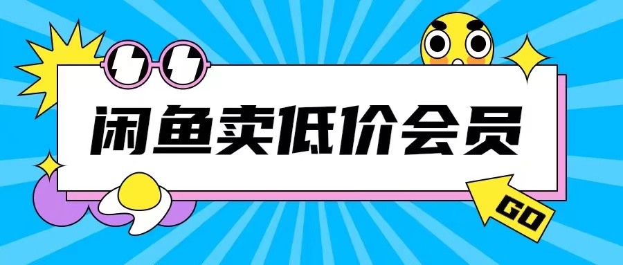 外面收费998的闲鱼低价充值会员搬砖玩法号称日入200+|云雀资源分享