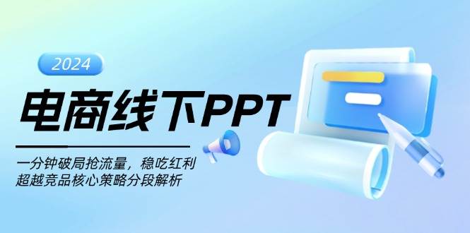 电商线下PPT：一分钟破局抢流量，稳吃红利，超越竞品核心策略分段解析|云雀资源分享