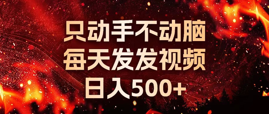 种草平台发送短视频，只出手不动脑，天天发上传视频，日入500|云雀资源分享