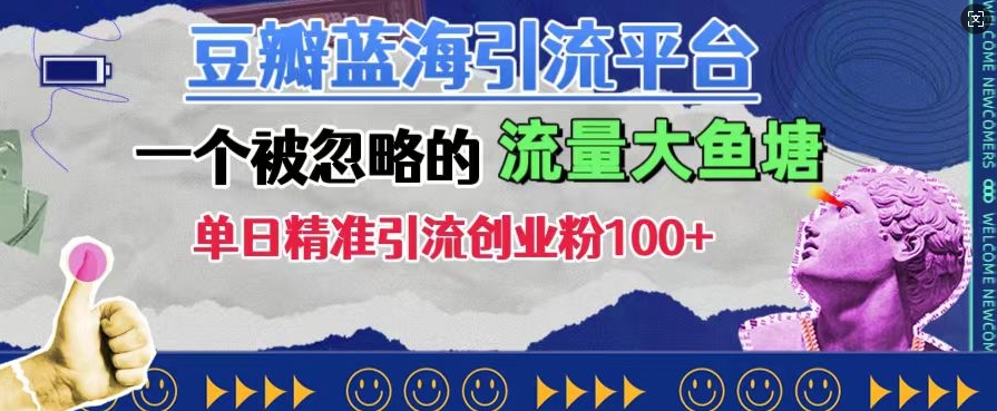 豆瓣蓝海引流平台，一个被忽略的流量大鱼塘，单日精准引流创业粉100+|云雀资源分享