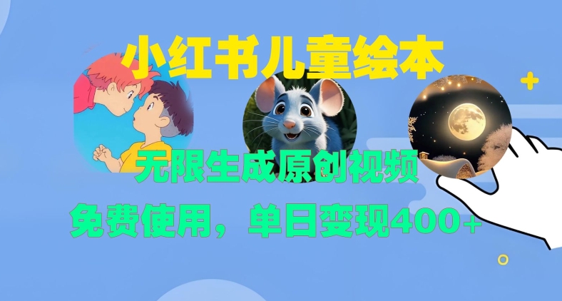 小红书儿童绘本，无限生成原创视频，免费使用，单日变现400+|云雀资源分享