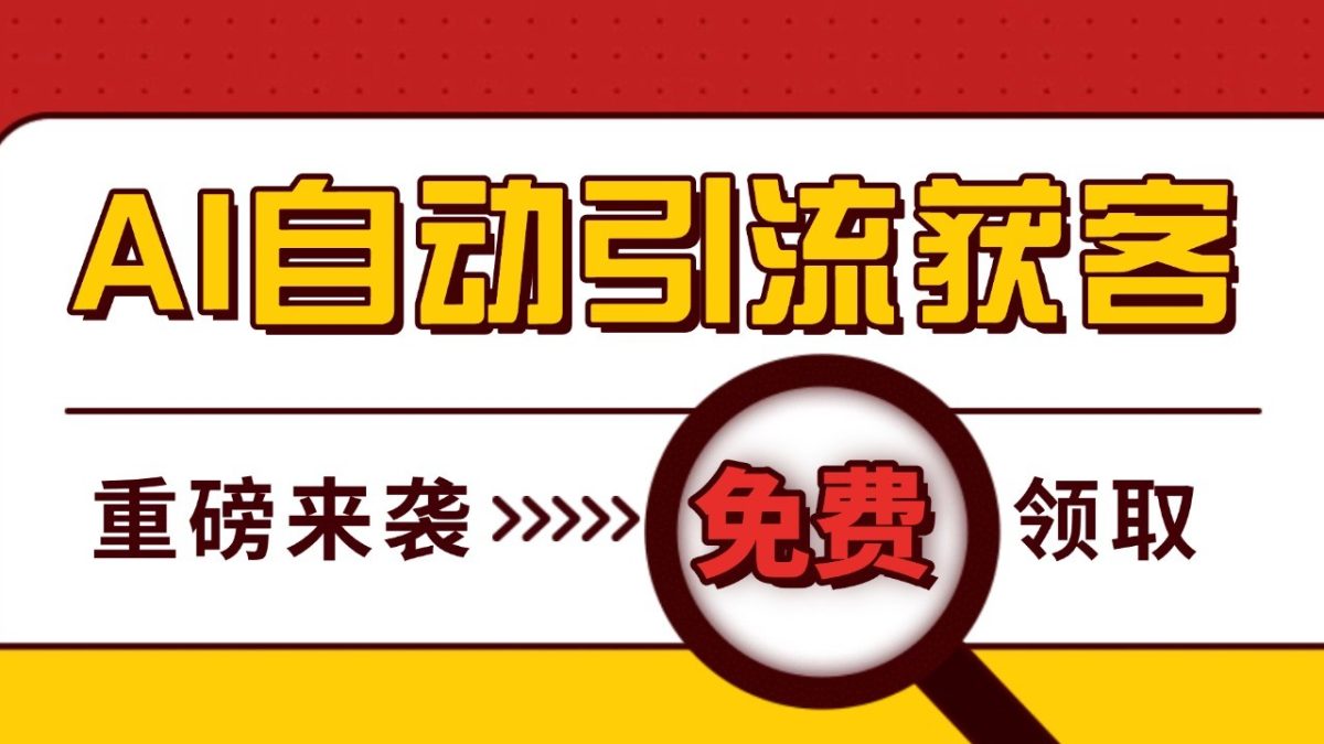 最新AI玩法 引流打粉天花板 私域获客神器 自热截流一体化自动去重发布 日引500+精准粉|云雀资源分享