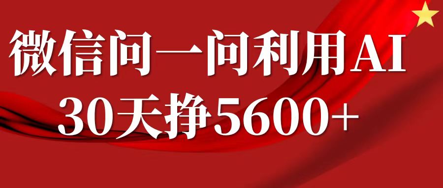 微信问一问分成，利用AI软件回答问题，复制粘贴就行，单号5600+|云雀资源分享