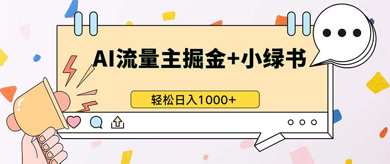 最新操作，公众号流量主+小绿书带货，小白轻松日入1000+|云雀资源分享