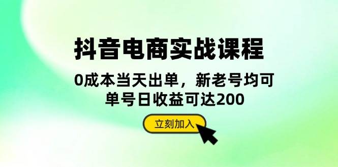 抖音电商实战课程：从账号搭建到店铺运营，全面解析五大核心要素|云雀资源分享