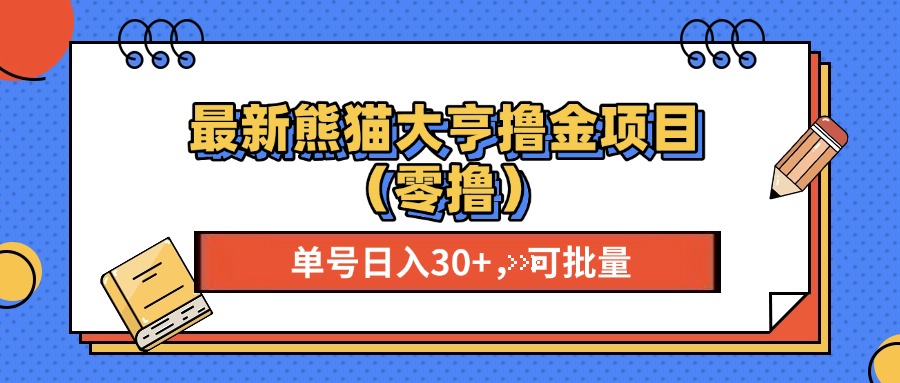 最新熊猫大享撸金项目（零撸），单号稳定20+ 可批量 |云雀资源分享