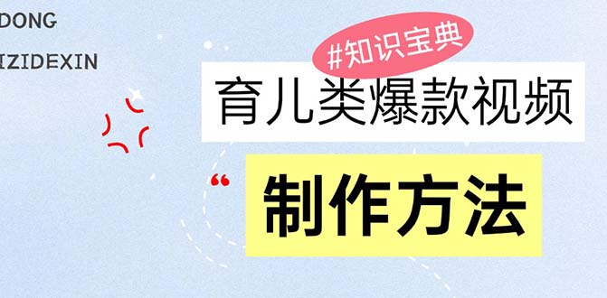 育儿教育类爆款短视频，大家永恒的主题，教大家制做赚零花！|云雀资源分享