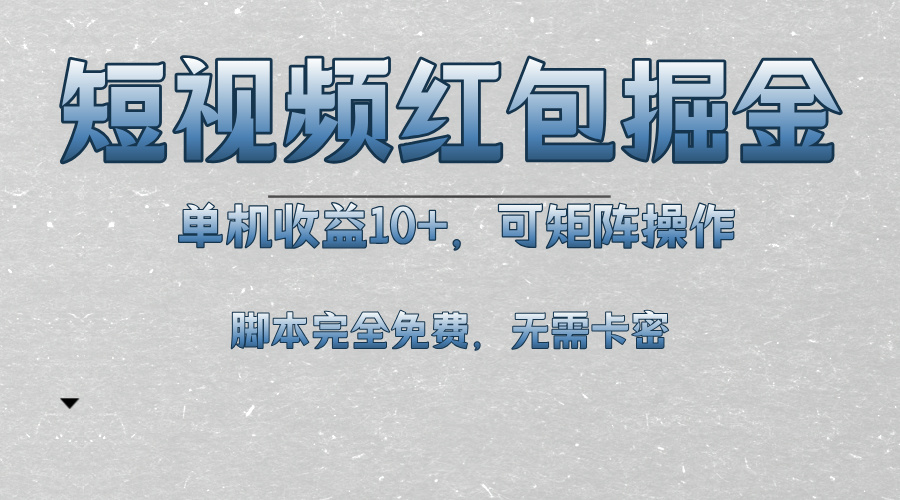 短视频平台红包掘金，单机收益10+，可矩阵操作，脚本科技全免费|云雀资源分享