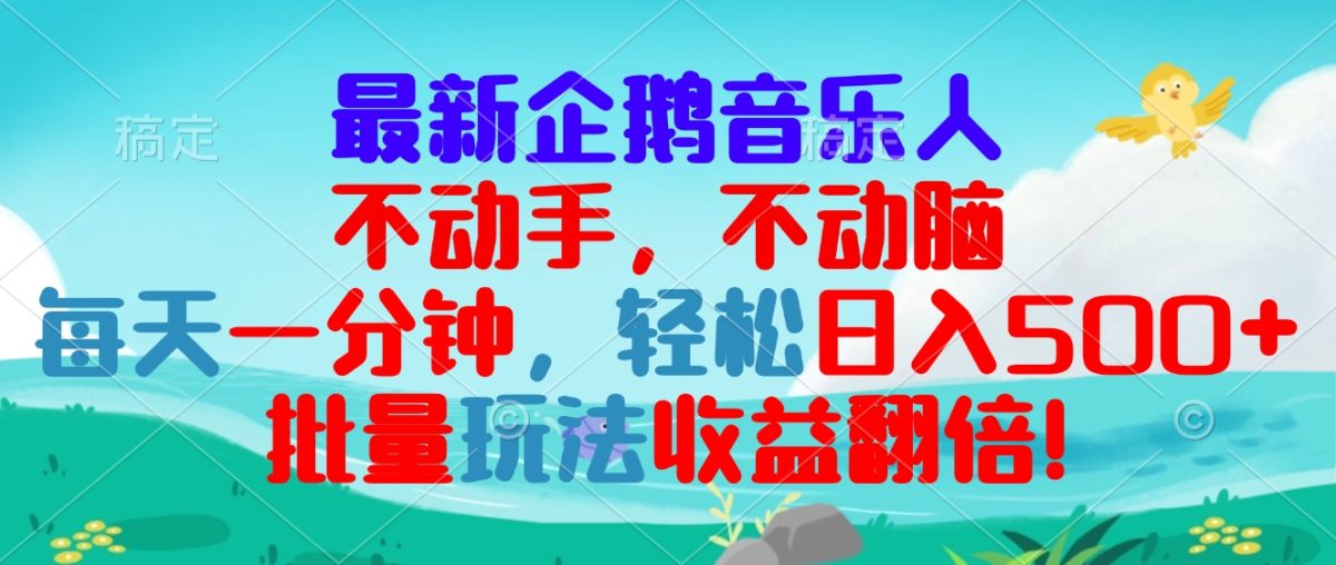 最新企鹅音乐项目，不动手不动脑，每天一分钟，轻松日入300+，批量玩法…|云雀资源分享