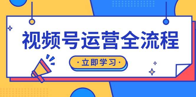 视频号运营全过程：养号方式、直播流程、公域建设和自然流与付钱流经营|云雀资源分享