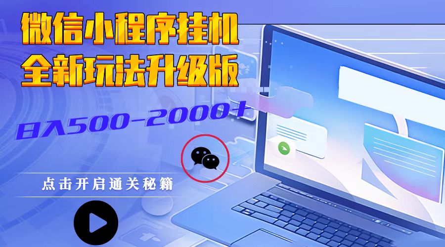 小程序放置挂机，全新玩法全新升级，日入500-2000|云雀资源分享