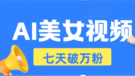 AI美女丝袜游戏玩法，小视频七天迅速养号，日收益500|云雀资源分享