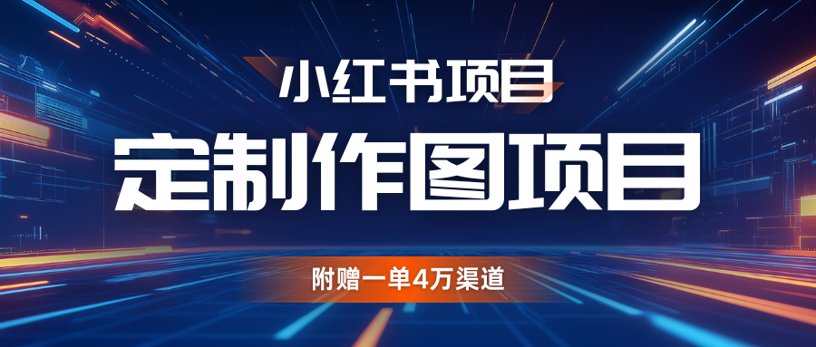 利用AI做头像，小红书私人定制图项目，附赠一单4万渠道|云雀资源分享