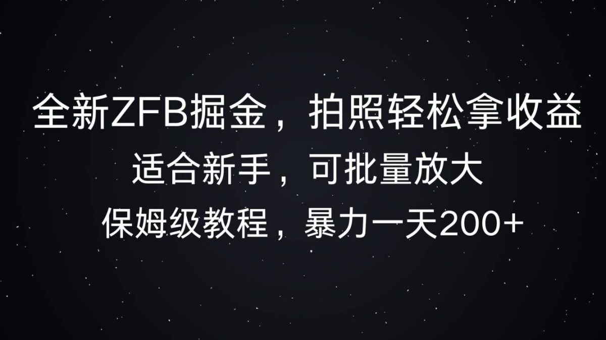 全新升级ZFB掘金队，照相轻轻松松拿盈利，暴力行为一天2张|云雀资源分享