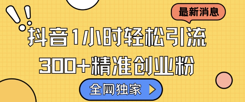 各大网站独家代理抖音吸粉，轻轻松松日引300 精确自主创业粉【揭密】|云雀资源分享